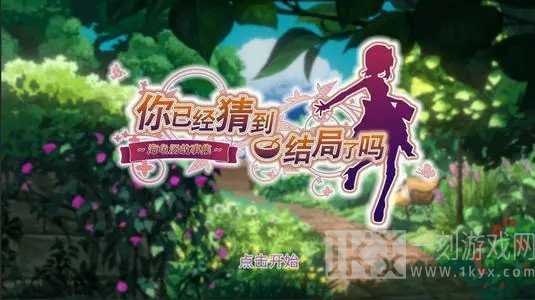你已经猜到结局了吗1-7详细图文攻略 你已经猜到结局了吗1-7攻略分享