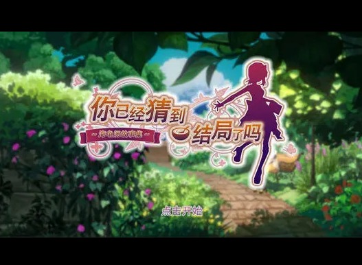 你已经猜到结局了吗1-7详细图文攻略 你已经猜到结局了吗1-7攻略分享