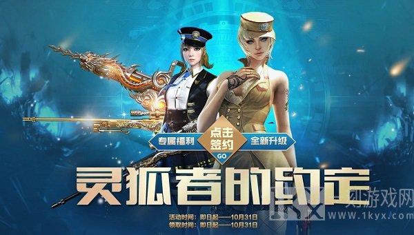 CF10月灵狐的约定活动游戏攻略 穿越火线10月灵狐的约定活动游戏规则