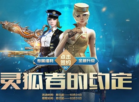 CF10月灵狐的约定活动游戏攻略 穿越火线10月灵狐的约定活动游戏规则