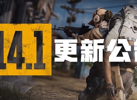 绝地求生在10月6号具体更新了哪些内容 PUBG14.1版本更新维护展示