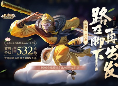 王者荣耀孙行者皮肤是限定吗 孙悟空孙行者皮肤什么时候出