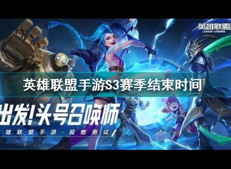 英雄联盟手游s3赛季什么时候结束 英雄联盟手游S3赛季结束时间介绍