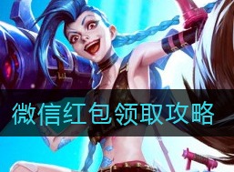 英雄联盟手游微信红包领取的方法 微信红包怎么领取