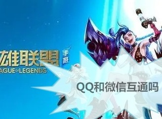 英雄联盟手游微信和qq能一起玩吗 微信和qq互通吗