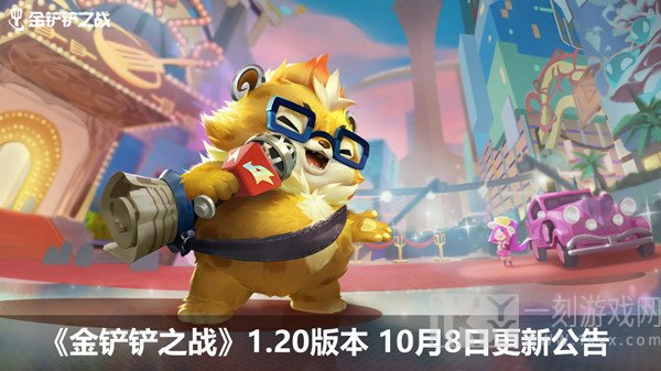 金铲铲之战10.8更新公告展示 1.20版本更新主要修复内容