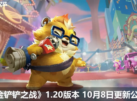 金铲铲之战10.8更新公告展示 1.20版本更新主要修复内容