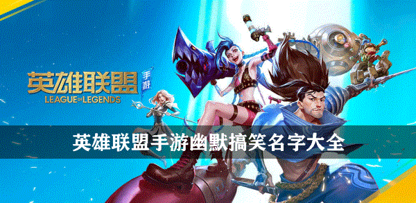 LOL让人眼前一亮的ID LOL手游骚气又不失文雅的id大全2021