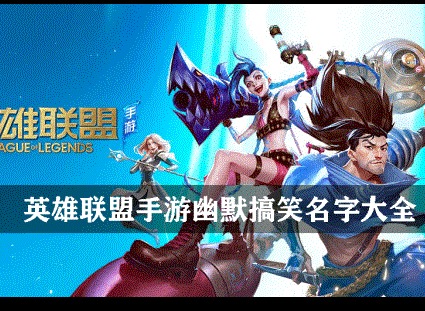 LOL让人眼前一亮的ID LOL手游骚气又不失文雅的id大全2021