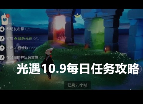 光遇10.9每日任务怎么做 光遇2021年10月9日大蜡烛位置分享
