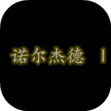 诺尔杰德复仇