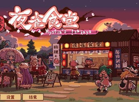 东方夜雀食堂一周目活动攻略 一周目全部章节攻略方式展示