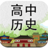 高中历史知识大全