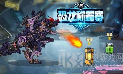 恐龙称霸赛