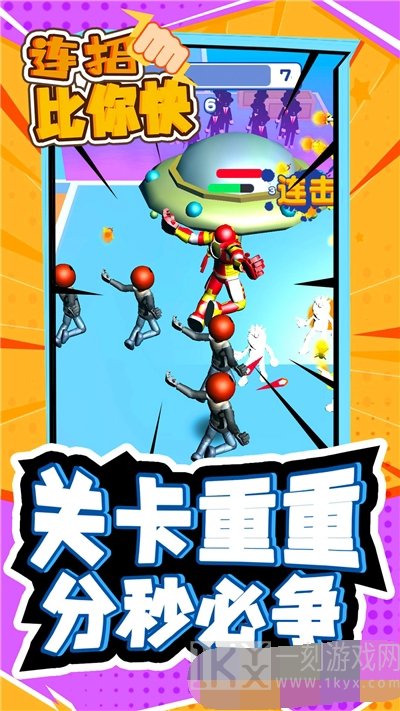 连招比你快