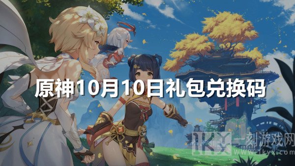 原神10月10日礼包兑换码是多少 原神10月最新兑换