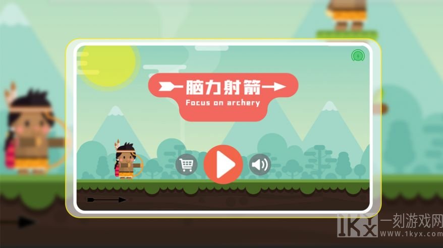 脑力射箭