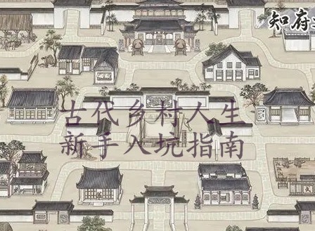 古代乡村人生新手玩家入坑指南 游戏攻略大全