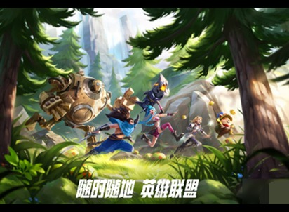 英雄联盟手游冰与火活动第二天攻略介绍 lol手游第二天冰与火活动介绍