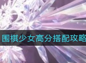 闪耀暖暖围棋少女怎么搭配 围棋少女搭配的要点和思路