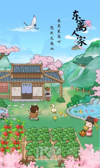 东篱人家