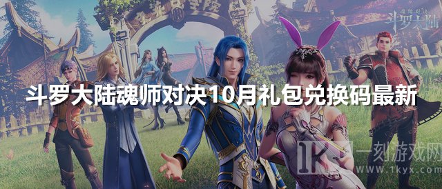 斗罗大陆魂师对决10月礼包兑换码最新 CDK兑换码分享