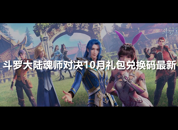 斗罗大陆魂师对决10月礼包兑换码最新 CDK兑换码分享
