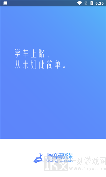 上鹿教练