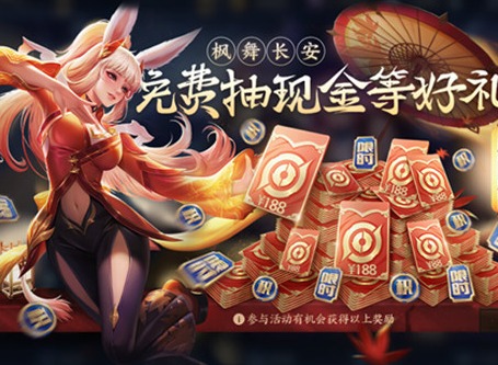王者荣耀手游枫舞长安怎么玩 耀枫舞长安攻略详解