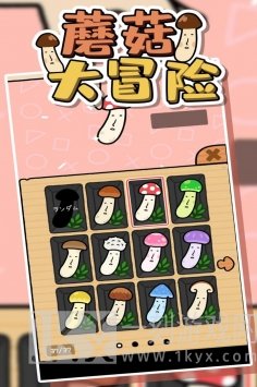 蘑菇大冒险