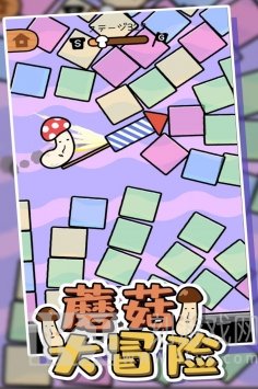 蘑菇大冒险
