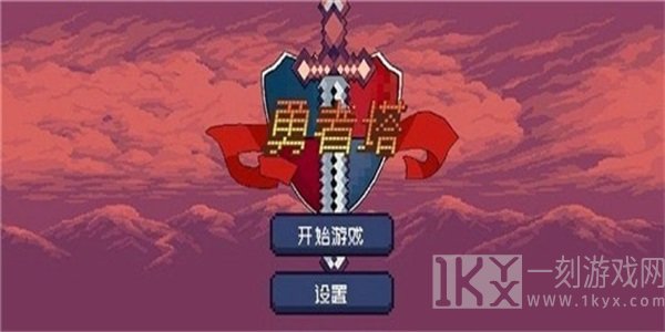 勇者塔