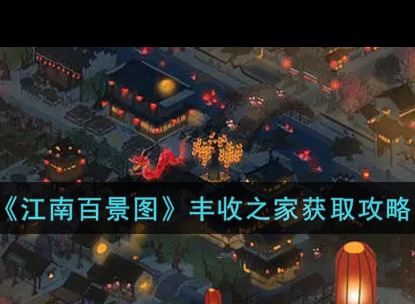 江南百景图丰收之家建筑获取的方法 丰收之家怎么获得