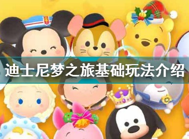 迪士尼梦之旅好玩吗 迪士尼梦之旅手机版基础玩法介绍