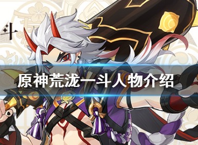 原神2.2版本新角色荒泷一斗介绍 新角色即将登场