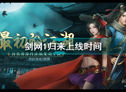 剑网1归来手游什么时候公测 剑网1归来手游公测时间公布