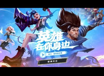 英雄联盟手游上分英雄排行榜介绍 LOL手游上分英雄推荐