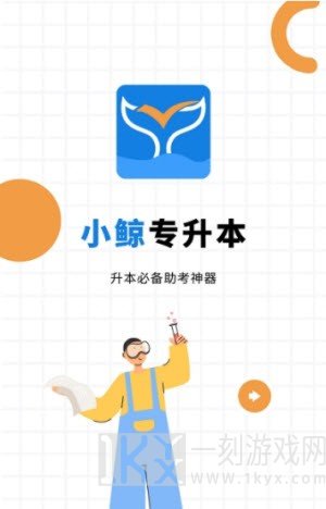 小鲸专升本