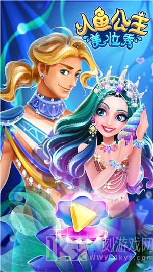 人鱼公主美妆秀
