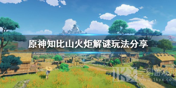 原神知比山火炬解密怎么完成 知比山火炬解密攻略