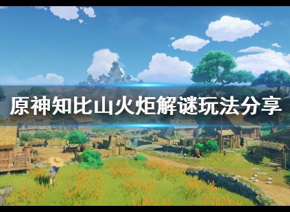 原神知比山火炬解密怎么完成 知比山火炬解密攻略