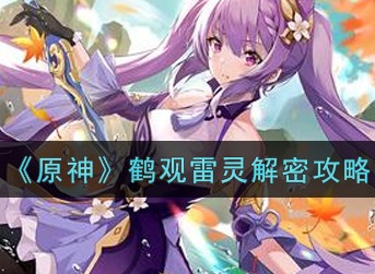 原神鹤观雷灵解密攻略详解 原神鹤观雷灵解密怎么玩