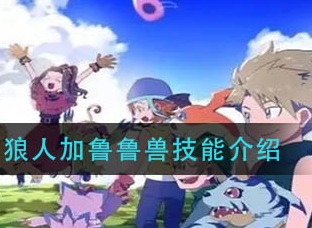 数码宝贝新世纪狼人加鲁鲁兽技能分析 狼人加鲁鲁兽怎么样
