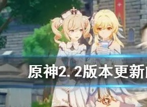 原神2.2版本更新的时间 2.2版本更新了哪些内容