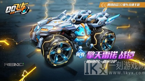 QQ飞车稀有车辆擎天雷诺战铠怎么获得 擎天雷诺战铠获取的方法