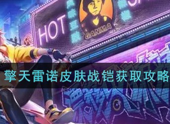 QQ飞车稀有车辆擎天雷诺战铠怎么获得 擎天雷诺战铠获取的方法