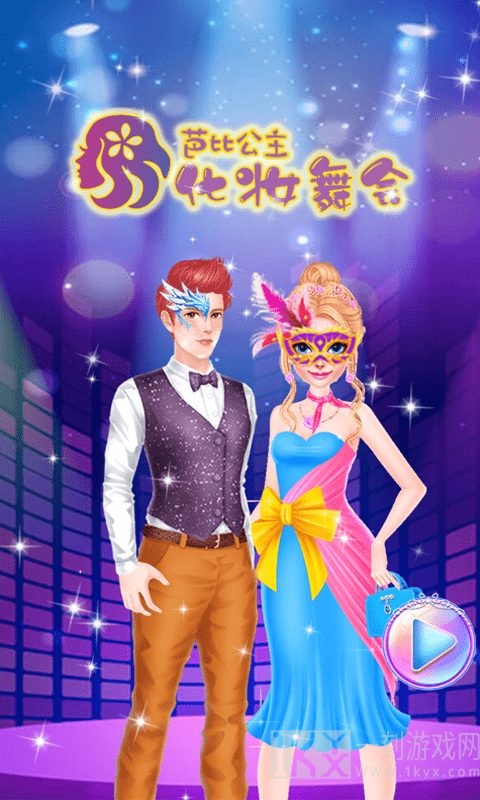 芭比公主化妆舞会