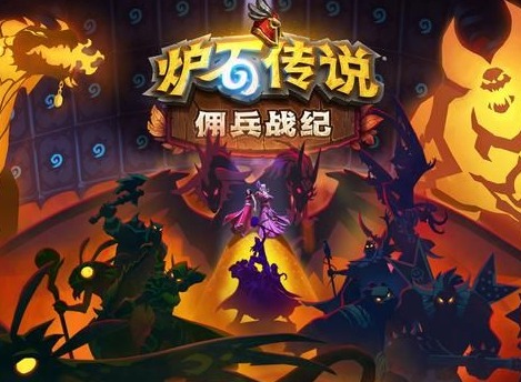 炉石传说佣兵战纪游戏玩法 佣兵战纪阵容搭配攻略