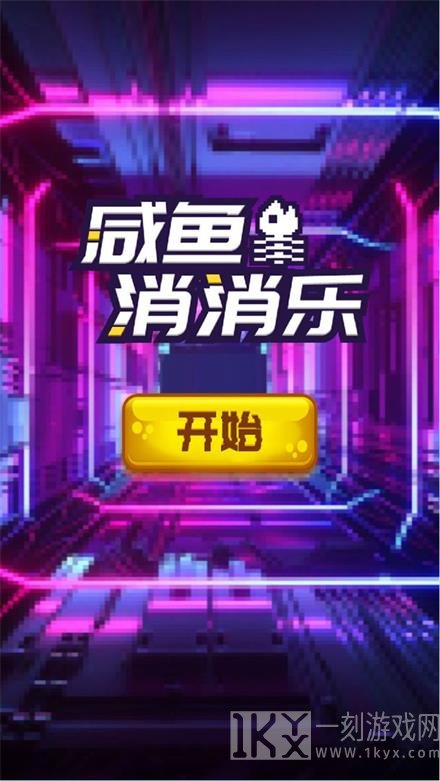 咸鱼消消乐