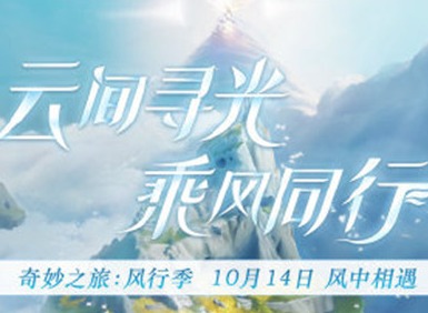 光遇风行季入口的位置到底在哪里 风行季向导先祖所具备的位置分析